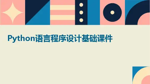 Python语言程序设计基础课件