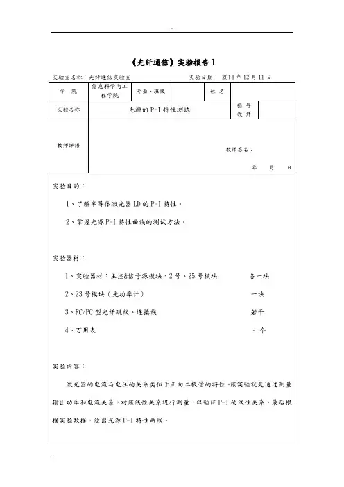 光纤通信实验报告1-光源的P-I特性测试