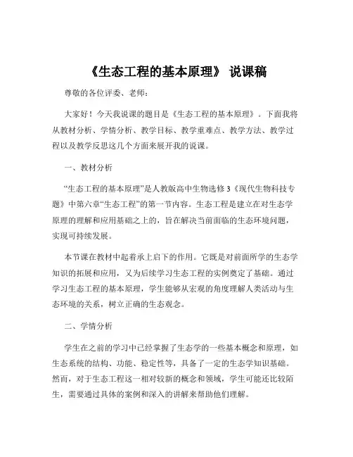《生态工程的基本原理》 说课稿