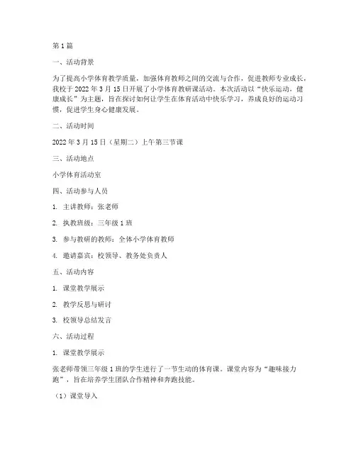 小学体育教研课活动记录(3篇)