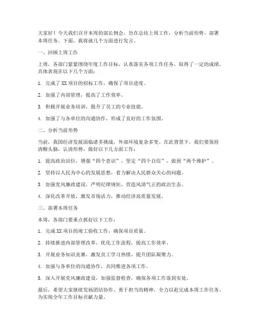 部长周例会发言稿范文
