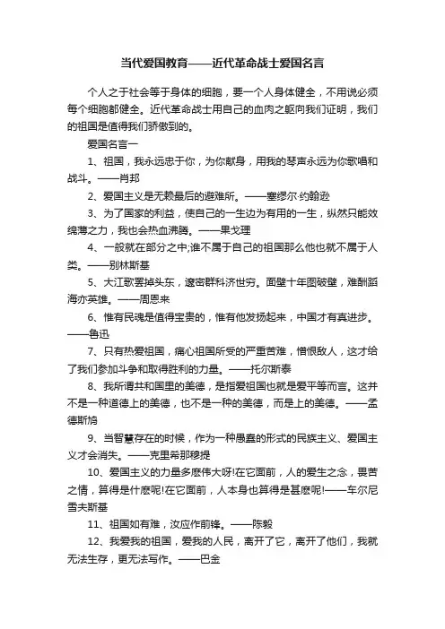 当代爱国教育——近代革命战士爱国名言