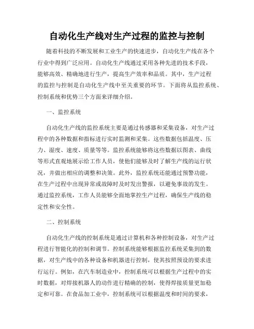 自动化生产线对生产过程的监控与控制