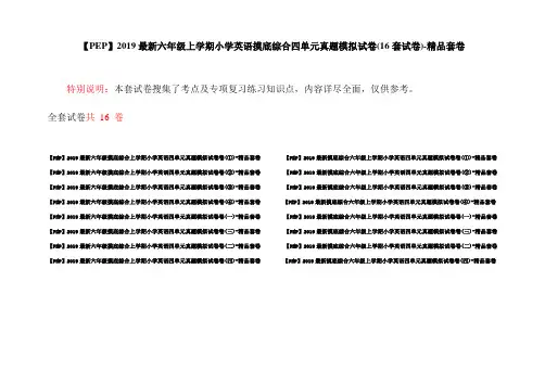 【PEP】2019最新六年级上学期小学英语摸底综合四单元真题模拟试卷(16套试卷)-精品套卷
