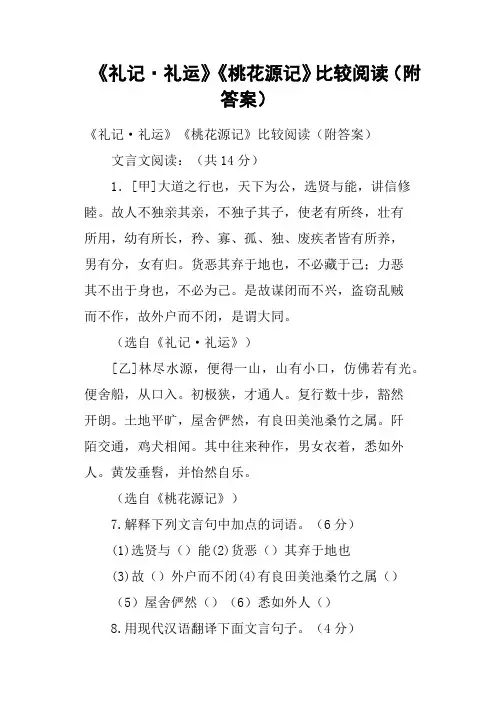 《礼记·礼运》《桃花源记》比较阅读附答案