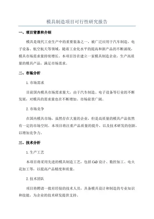 模具制造项目可行性研究报告