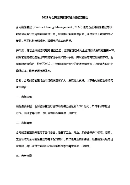 2023年合同能源管理行业市场调查报告
