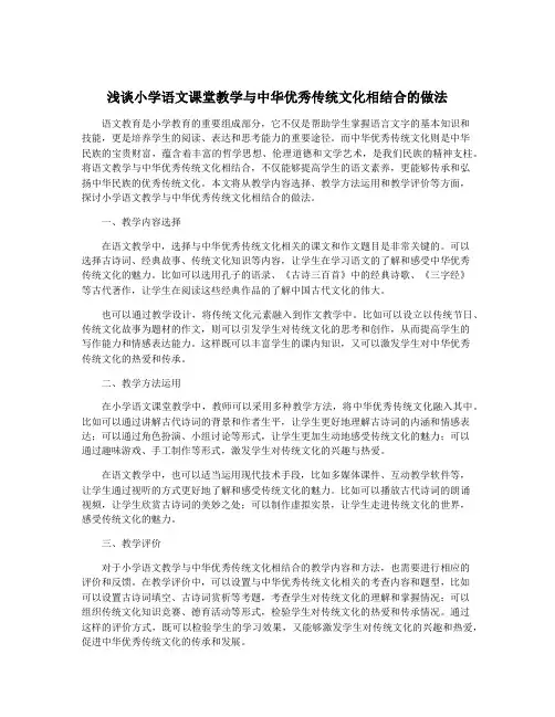 浅谈小学语文课堂教学与中华优秀传统文化相结合的做法