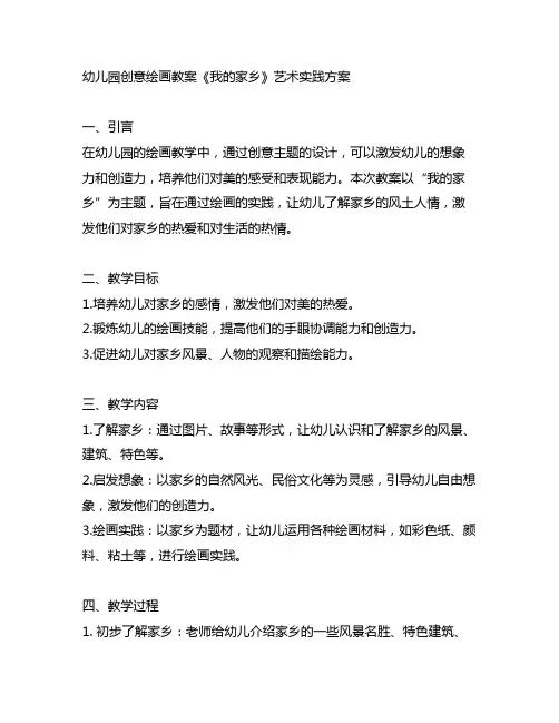 幼儿园创意绘画教案《我的家乡》艺术实践方案