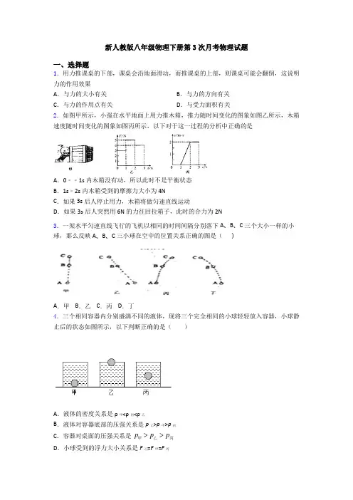 新人教版八年级物理下册第3次月考物理试题