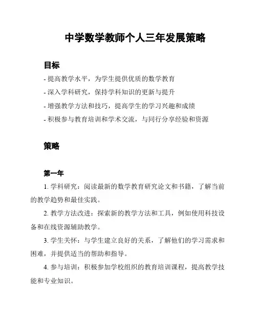 中学数学教师个人三年发展策略