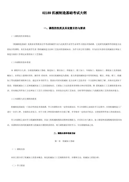 机械制造基础考试大纲.