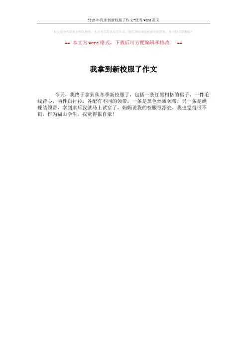 2018年我拿到新校服了作文-优秀word范文 (1页)