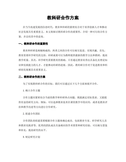 教科研合作方案