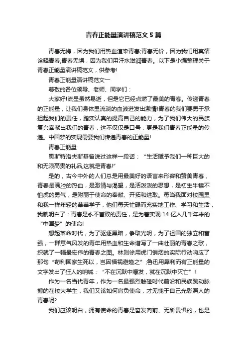 青春正能量演讲稿范文5篇