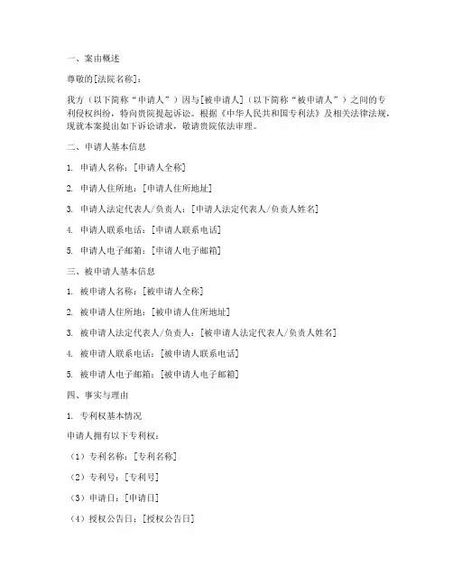 专利侵权怎么写申请书
