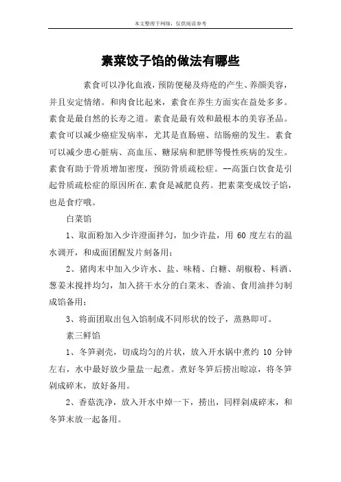 素菜饺子馅的做法有哪些