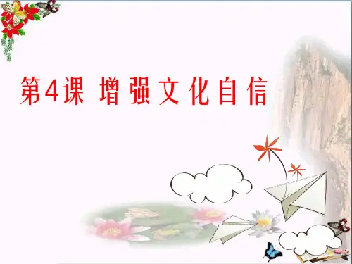 季苏人版九年级道德与法治上册 4.1 提高文化认同(21张幻灯片)(优质版)