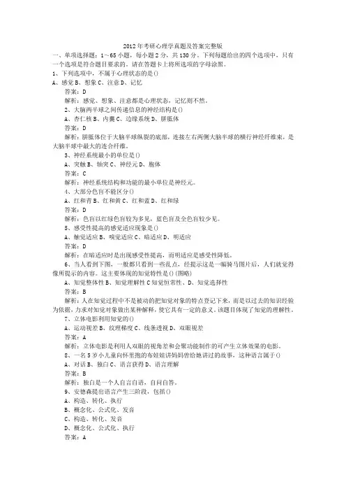 2012年考研心理学真题及答案完整版