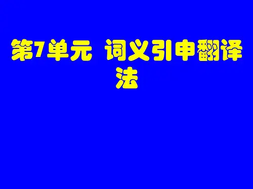 《词义引申翻译法》PPT课件