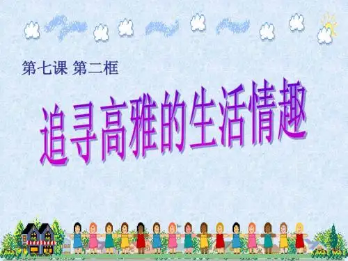 第七课第二框：追寻高雅生活情趣PPT