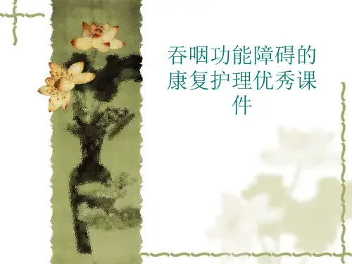 吞咽功能障碍的康复护理优秀课件