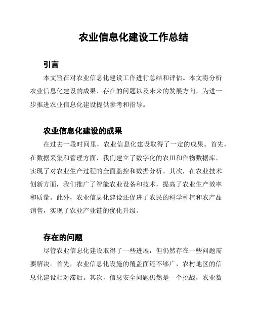 农业信息化建设工作总结