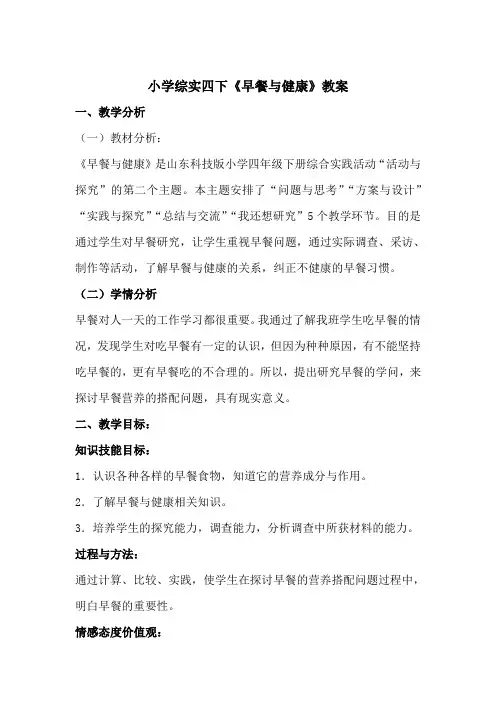 杨文静小学综实四下《早餐与健康》教案