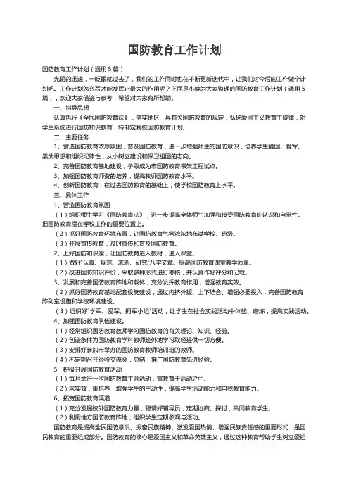 国防教育工作计划（通用5篇）