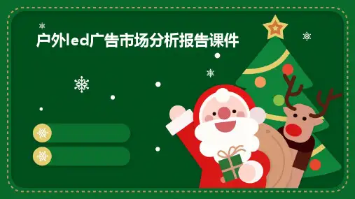 户外LED广告市场分析报告课件