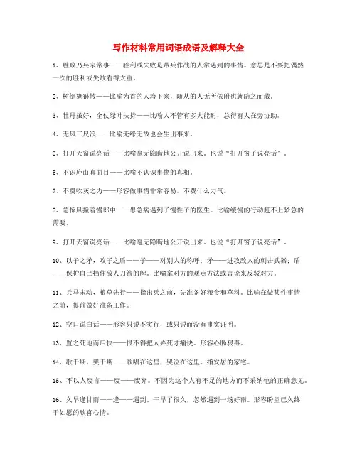 2021年最火公文写作常用成语大全含解释