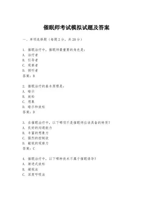 催眠师考试模拟试题及答案