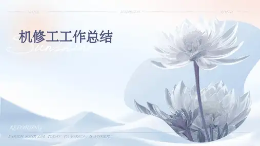 机修工工作总结PPT