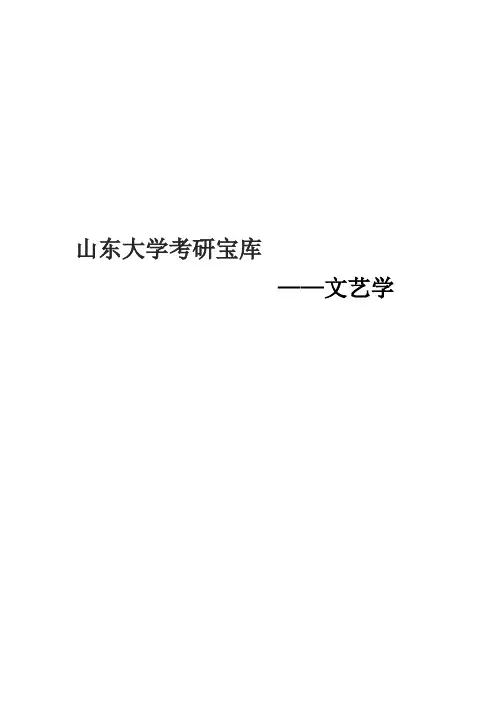 2021山东大学文艺学考研真题经验参考书