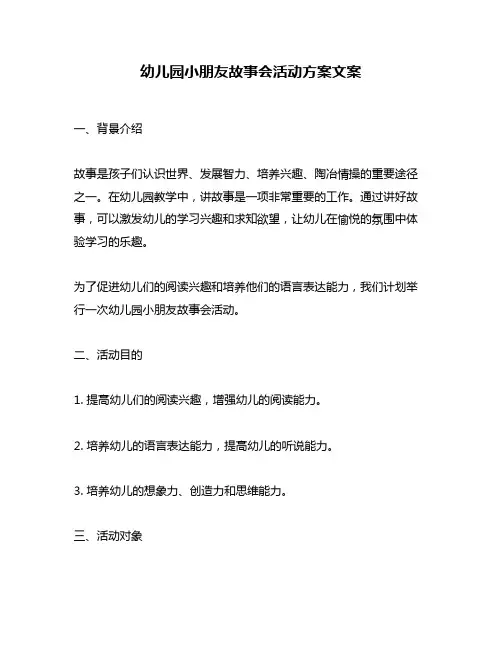 幼儿园小朋友故事会活动方案文案