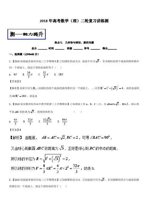 2018年高考数学(理)二轮复习讲练测专题2.7几何体与球切接的问题(测)含解析
