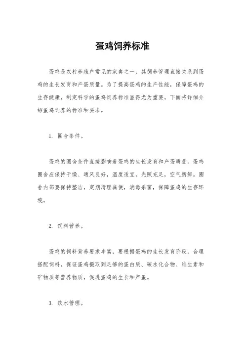 蛋鸡饲养标准