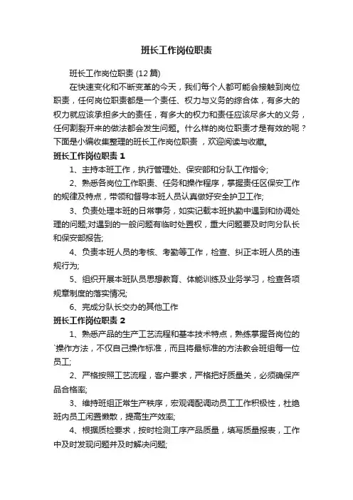 班长工作岗位职责（12篇）