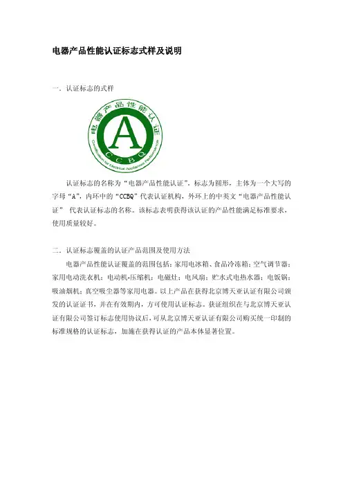 电器产品性能认证标志式样及说明