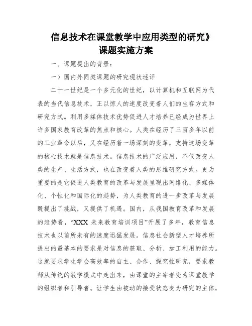 信息技术在课堂教学中应用类型的研究》课题实施方案