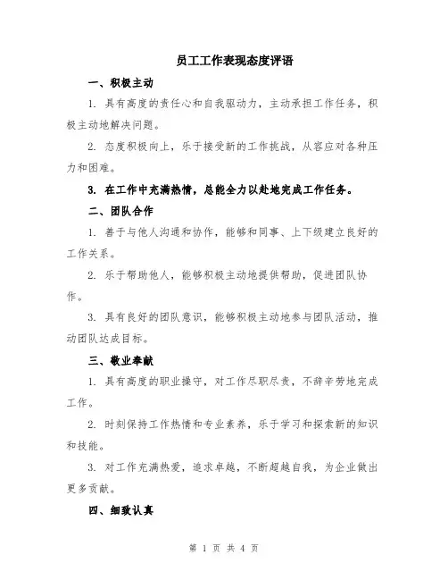 员工工作表现态度评语