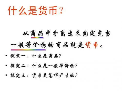 货币的本质、职能