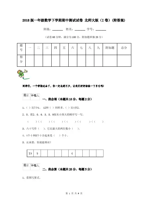 2018版一年级数学下学期期中测试试卷 北师大版(I卷)(附答案)