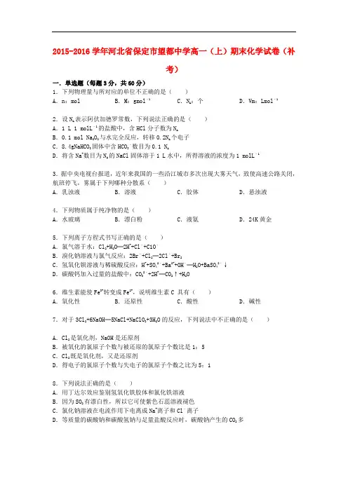 河北省保定市望都中学高一化学上学期期末试卷(补考,含解析)