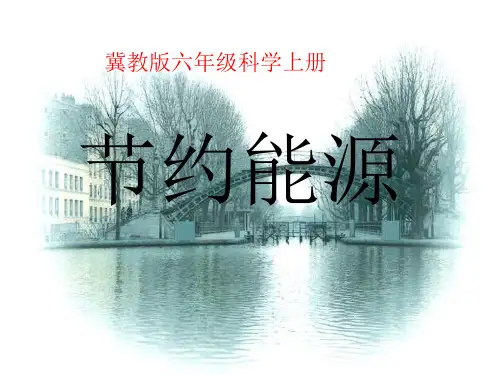 六年级上册科学课件节约能源_冀教版(共16张PPT)