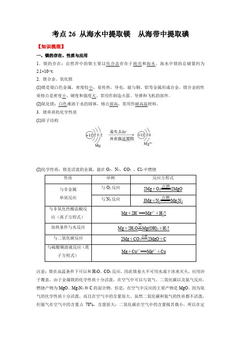 考点26 从海水中提取镁  从海带中提取碘-(解析版)