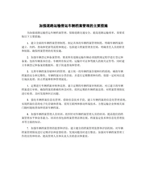 加强道路运输营运车辆档案管理的主要措施