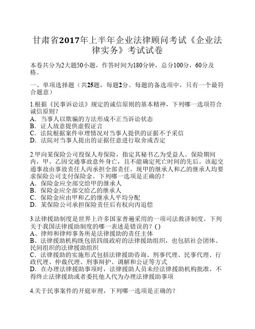 甘肃省2017年上半年企业法律顾问考试《企业法律实务》考试试卷