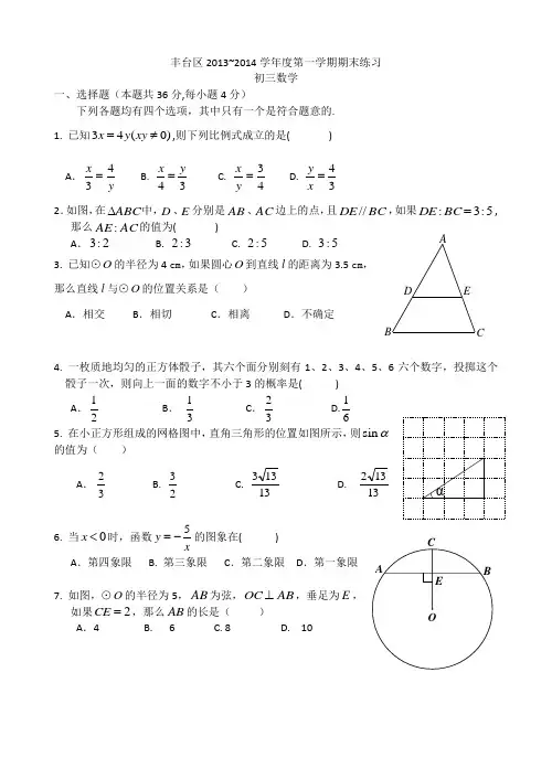 丰台区2013-2014学年度数学初三上试题