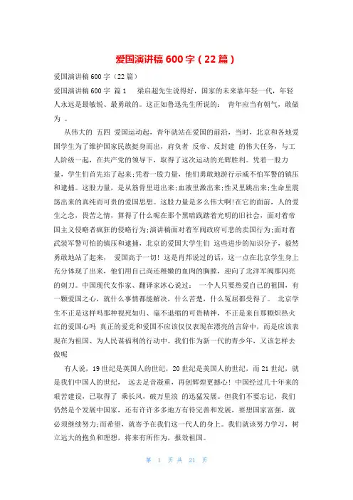 爱国演讲稿600字(22篇)